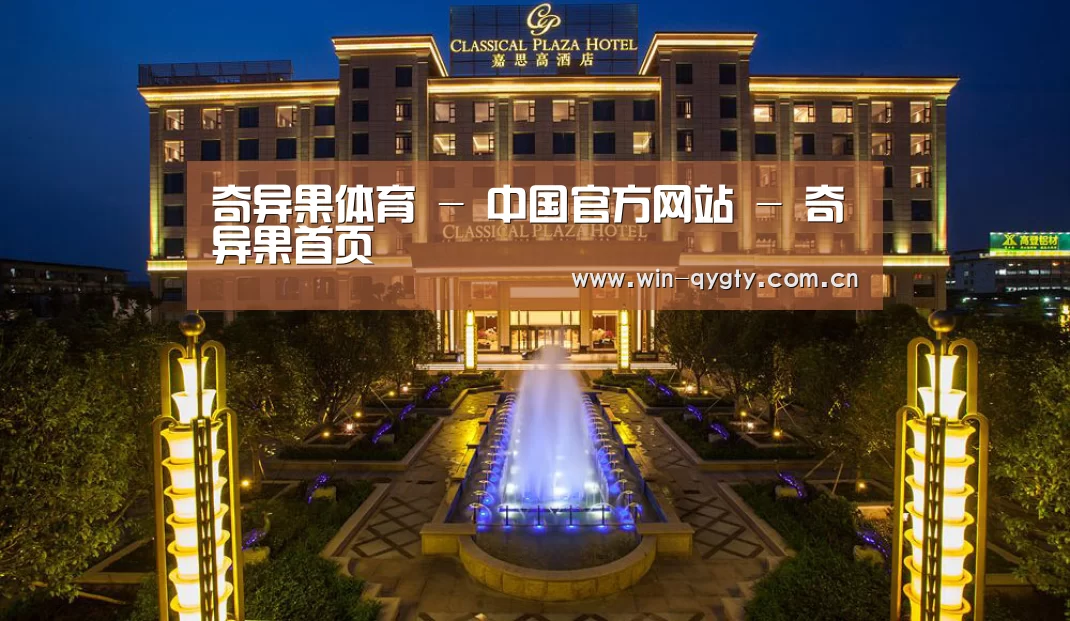 广东嘉思高酒店(图1)