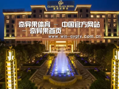 广东嘉思高酒店