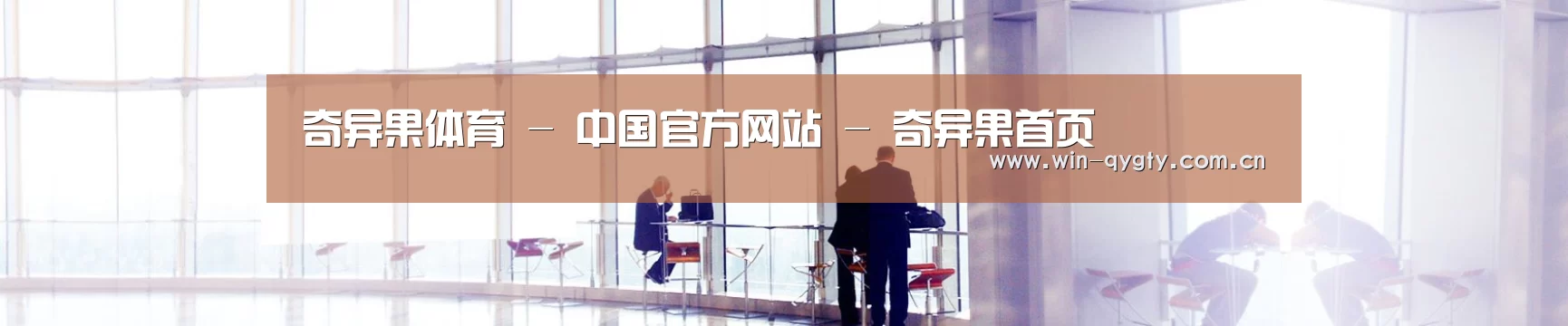 奇异果体育 - 中国官方网站 - 奇异果首页