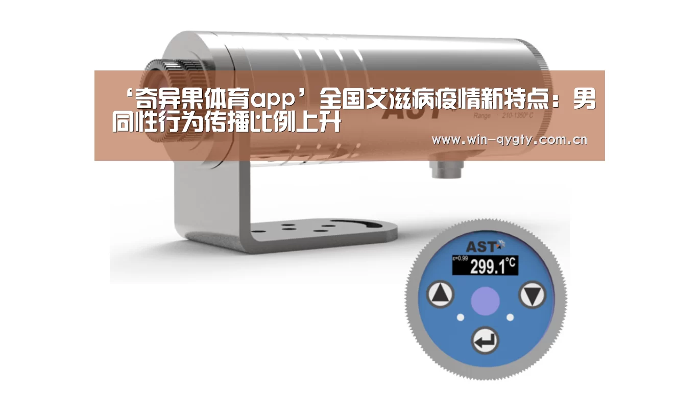 ‘奇异果体育app’全国艾滋病疫情新特点:男同性行为传播比例上升(图2) 奇异果体育app
