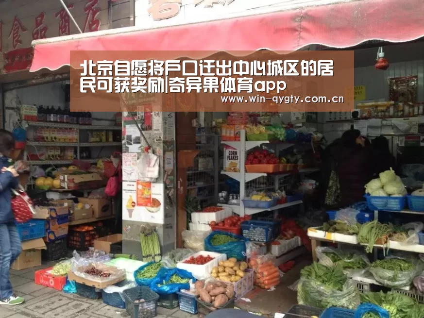 北京自愿将户口迁出中心城区的居民可获奖励|奇异果体育app
