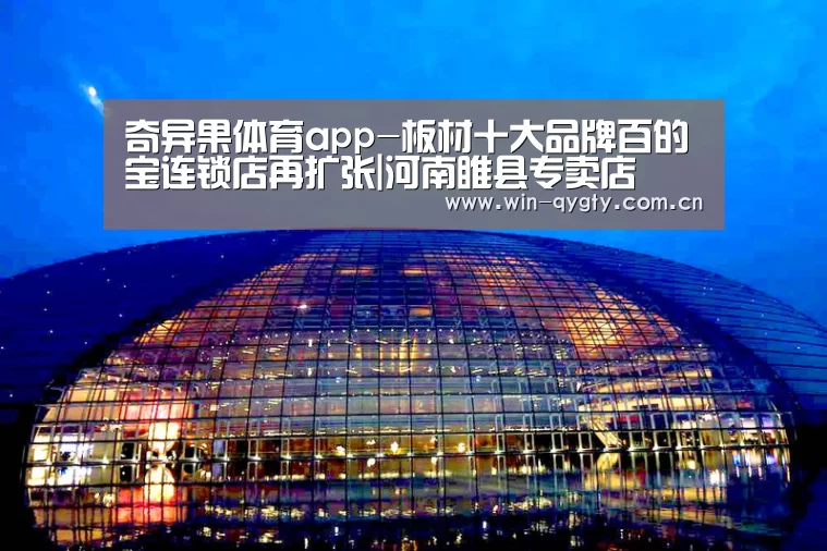 奇异果体育app-板材十大品牌百的宝连锁店再扩张|河南睢县专卖店(图1) 奇异果体育app
